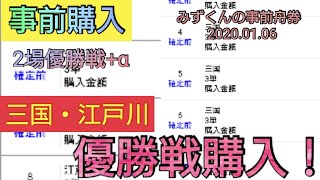 【ボートレース・競艇】事前購入！! 三国&江戸川優勝戦+α 迷いに迷って…。。
