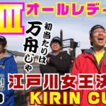 ボートレース【ういちの江戸川ナイスぅ〜っ！】＃053　ＧⅢオールレディース江戸川女王決定戦！KIRIN CUP