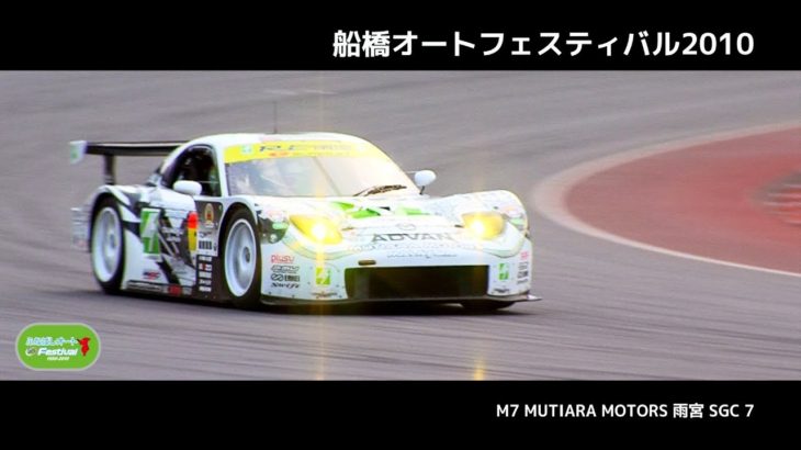 【過去映像】船橋オートレース『船橋オートフェスティバル2010』RE雨宮 SUPER GT GT300 走行映像