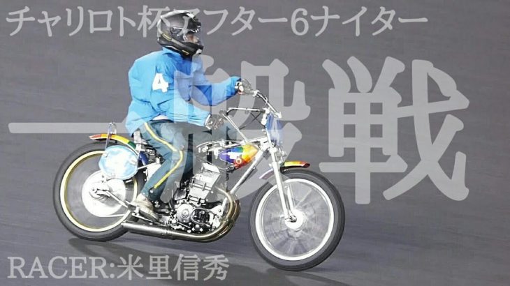 ネット限定チャリロト杯2020 一般戦 1R-3R [伊勢崎オートレース アフター6ナイター] motorcycle race in japan [AUTO RACE]