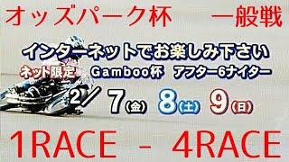 オッズパーク杯2020 一般戦1RACE-4RACE[伊勢崎オートレース アフター6ナイター] motorcycle race in japan [AUTO RACE]