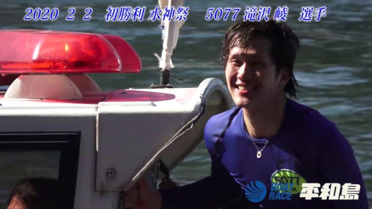 ボートレース平和島　2020 2 2 初勝利　水神祭　5077 滝沢 崚 選手