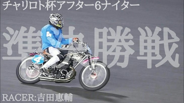 ネット限定チャリロト杯2020 準決勝戦 4R-7R [伊勢崎オートレース アフター6ナイター] motorcycle race in japan [AUTO RACE]