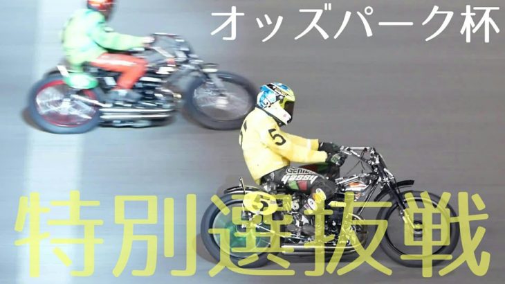 オッズパーク杯2020 特別選抜戦[伊勢崎オートレース アフター6ナイター] motorcycle race in japan [AUTO RACE]