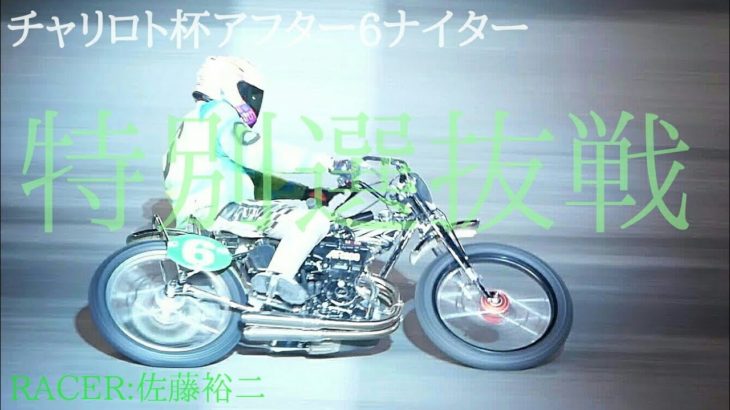 ネット限定チャリロト杯2020 特別選抜戦[伊勢崎オートレース アフター6ナイター] motorcycle race in japan [AUTO RACE]
