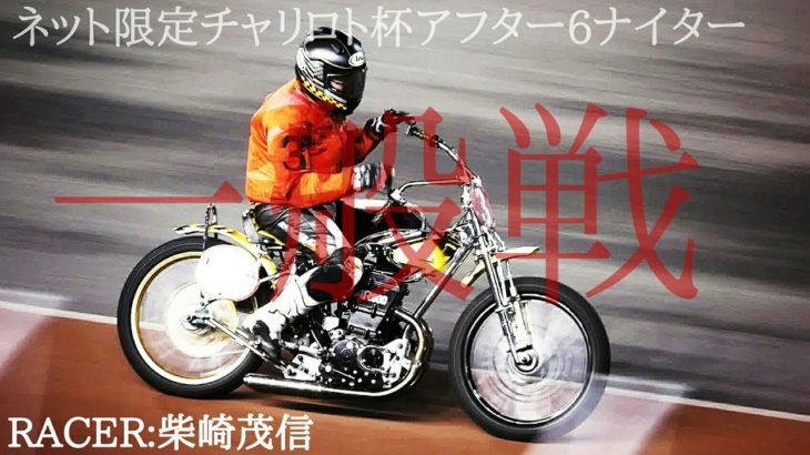 ネット限定チャリロト杯2020 一般戦[伊勢崎オートレース アフター6ナイター] motorcycle race in japan [AUTO RACE]