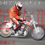 ネット限定チャリロト杯2020 選抜戦[伊勢崎オートレース アフター6ナイター] motorcycle race in japan [AUTO RACE]