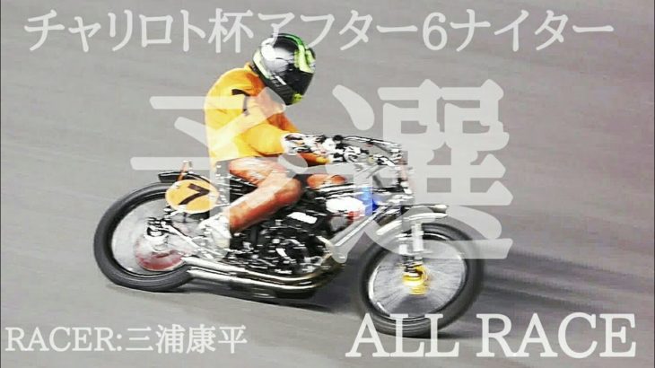 ネット限定チャリロト杯2020 Day1 予選 ALL RACE [伊勢崎オートレース アフター6ナイター] motorcycle race in japan [AUTO RACE]