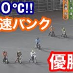 【オートレース】2020/2/9 走路温度0℃！超高速バンクの優勝戦！【伊勢崎アフター6】