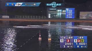 【レースライブ】ボートレース若松 第25回北九州市長杯 1日目