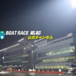 【レースライブ】ボートレース若松 第25回北九州市長杯 4日目