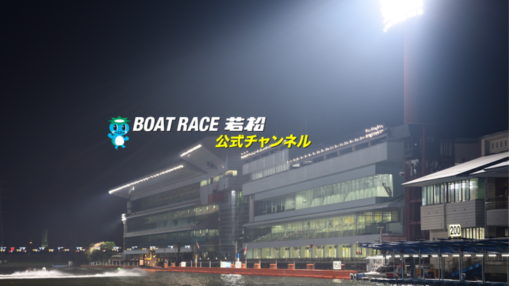 【レースライブ】ボートレース若松 第25回北九州市長杯 4日目