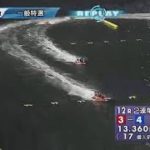 【レースライブ】ボートレース若松  「東龍軒カップ」3日目
