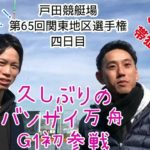 〈ボートレース・競艇〉4-1 バンザイ万舟　戸田競艇　　G1初参戦！！