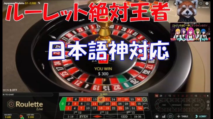 #56【オンラインカジノ　ルーレット】JAPANESEルーレット神対応！