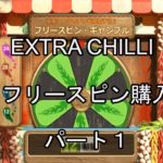 【オンラインカジノ】【カジ旅】Extra Chillのスロット実践パート１！！
