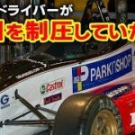 日本人F1ドライバー不在の理由？日本人が欧州レース界を完全制圧していた時…！