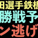 【ボートレース】尼崎G１優勝戦予想！明日は太田選手が鉄板！