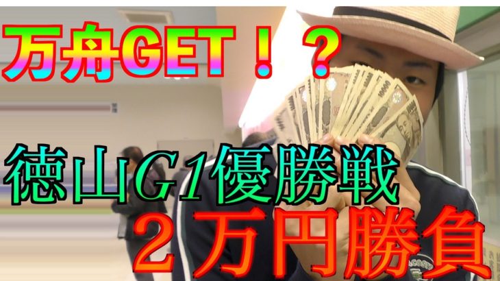 【競艇・ボートレース】プチ神回！大学生が徳山G1クラウン争奪戦優勝戦に２万円勝負！