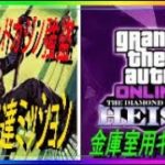 解説　GTA5 オンライン　「金庫室用キーカード」ダイヤモンドカジノ強盗　一般調達ミッション