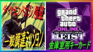 解説　GTA5 オンライン　「金庫室用キーカード」ダイヤモンドカジノ強盗　一般調達ミッション