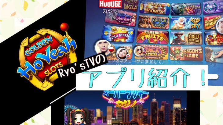 【オススメ】Ryo’sTVがプレイするカジノアプリ紹介！