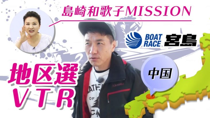 地区選VTR：増田英彦 ～中国・宮島～ ｜【ボートレース公式 BOATRACE official】