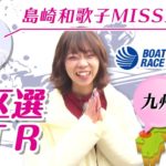 地区選VTR：青山ひかる ～九州・唐津～ ｜【ボートレース公式 BOATRACE official】