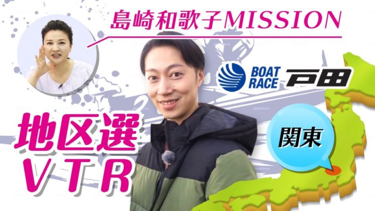 地区選VTR：金田哲 ～関東・戸田～ ｜【ボートレース公式 BOATRACE official】