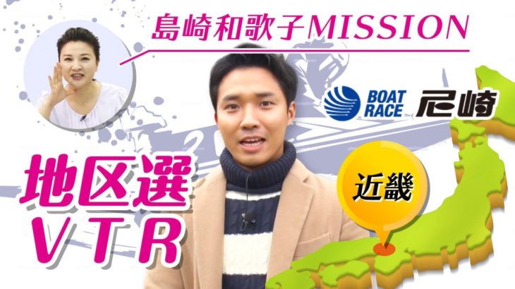 地区選VTR：渡辺裕太 ～近畿・尼崎～ ｜【ボートレース公式 BOATRACE official】