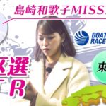 地区選VTR：原あや香 ～東海・蒲郡～ ｜【ボートレース公式 BOATRACE official】
