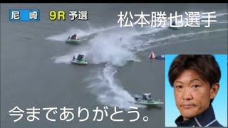 ボートレース中に死亡する松本勝也選手を見て、　　　　　　　　（尼崎競艇場 事故 レース）