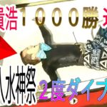 【ボートレース】西山貴浩１０００勝達成→一人水神祭