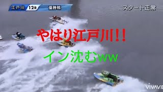 [ボートレース]  江戸川優勝戦  沈むイン！！万舟ww