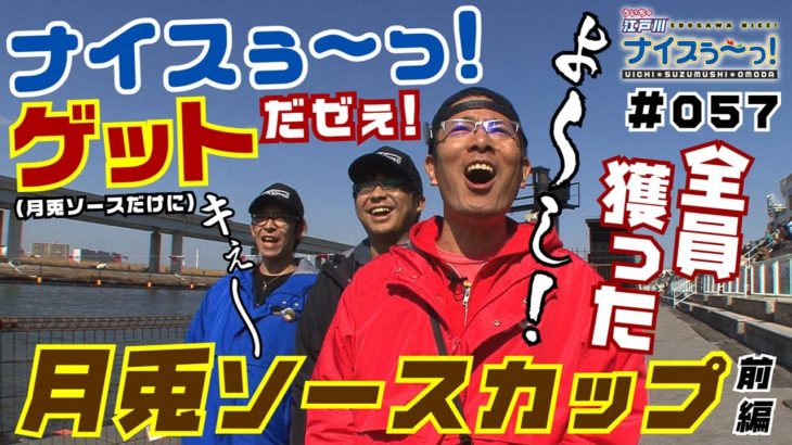ボートレース【ういちの江戸川ナイスぅ〜っ！】#057 全員獲った！ナイスぅ〜っゲットだぜぇ！