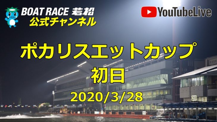 【レースライブ】ボートレース若松  「ポカリスエットカップ」1日目