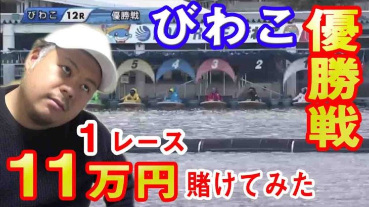 【競艇・ボートレース】風速５ｍ以上のびわこサイコロＢＯＸ1点1万・3連単１点5万円賭けてみた！