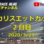 【レースライブ】ボートレース若松  「ポカリスエットカップ」2日目
