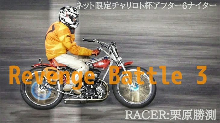 ネット限定チャリロト杯2020 リベンジバトル3 [伊勢崎オートレース アフター6ナイター] motorcycle race in japan [AUTO RACE]