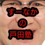 ボートレース酒…すーなかの戸田塾 2020 3/28 8R