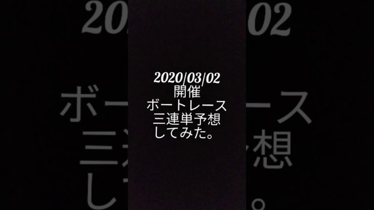 【ボートレース・競艇】2020/03/02開催レース　三連単予想