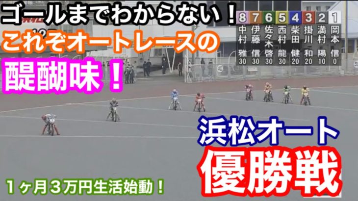 【オートレース】2020/3/1 ゴール戦までわからない！これぞオートレースの醍醐味！浜松オート優勝戦！【1ヶ月3万円生活#1】