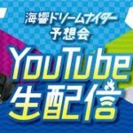 3/22(日)【鬼Dイッチー＆ナカキン】予想会YouTube生配信！！