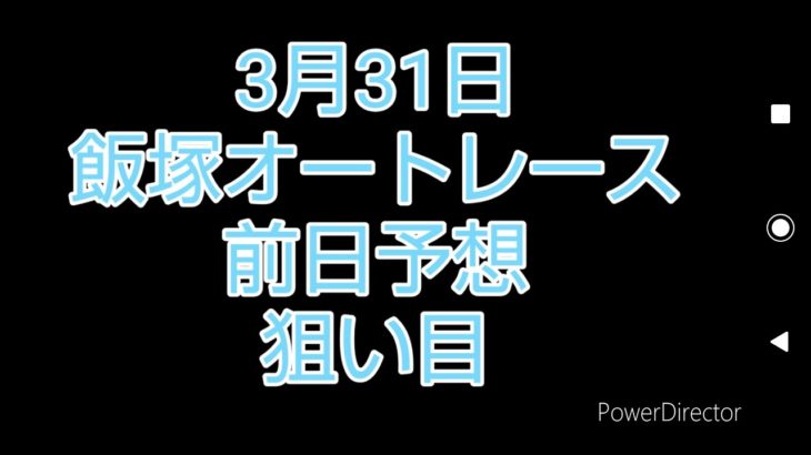 3月31日飯塚オートレース 前日予想です。オートレース25年