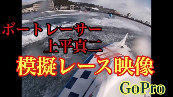 【ボートレース】模擬レース映像　ボートレース宮島に練習に行ってきました。【#38】