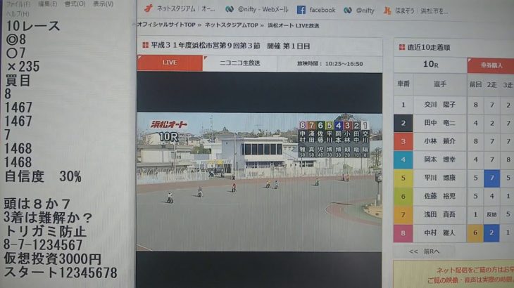 3月9日浜松オートレース10レース的中