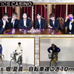 【FANTASTICS カジノ】世界vs堀夏喜 自転車遅こぎ10ｍレース！