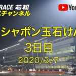 【レースライブ】ボートレース若松  「GIIIシャボン玉石けん杯」3日目