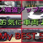 【GTA5】カジノ強盗アップデート車両お気に入りBEST５