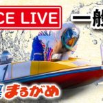 《まるがめLIVE》～初日～ 2020.3.11 香川県中部広域競艇事業組合51周年記念